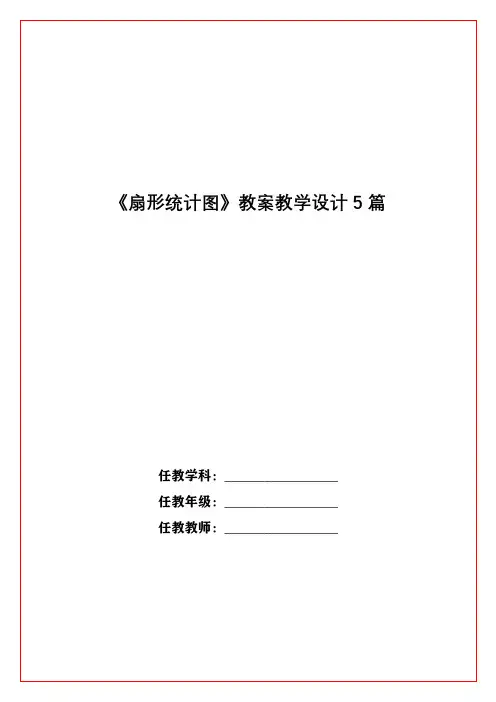 《扇形统计图》教案教学设计5篇