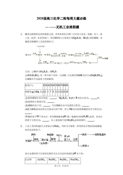 2020届高三化学二轮每周大题必练 — ——无机工业流程题