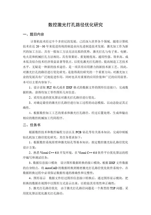 数控激光打孔路径优化研究