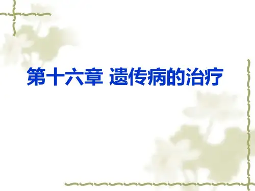 医学遗传学遗传病的治疗PPT课件