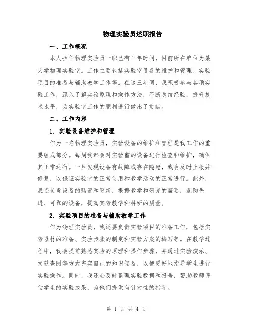 物理实验员述职报告