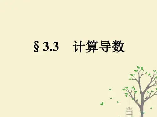 陕西省南郑县高中数学第三章变化率与导数3.3计算导数省公开课一等奖新名师优质课获奖PPT课件