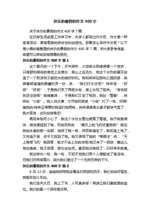 关于快乐的暑假的作文400字7篇