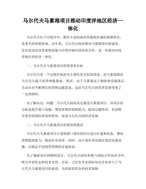 马尔代夫马累港项目推动印度洋地区经济一体化
