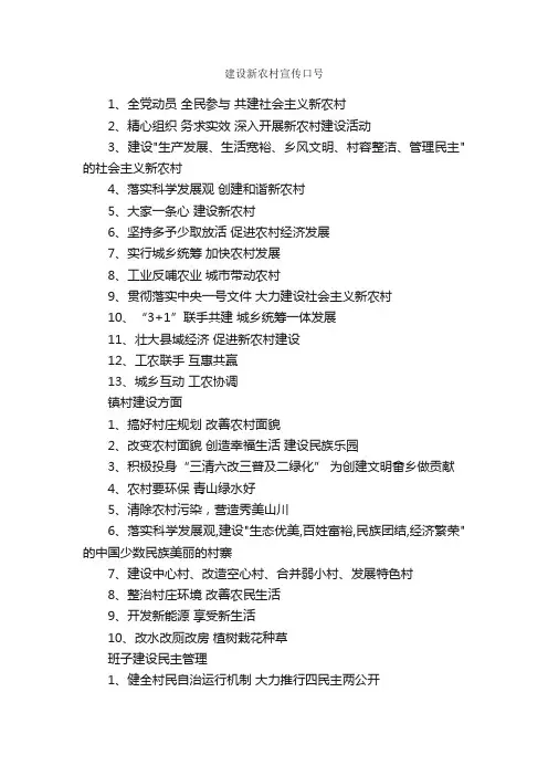 建设新农村宣传口号_口号标语_
