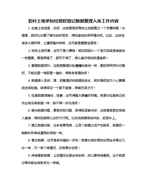 农村土地承包经营权登记数据整理入库工作内容