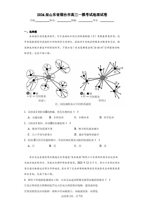 2024届山东省烟台市高三一模考试地理-试卷含解析