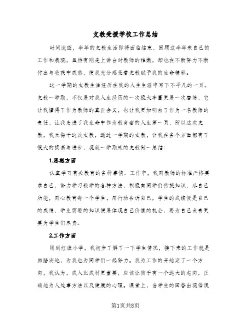 支教受援学校工作总结（4篇）
