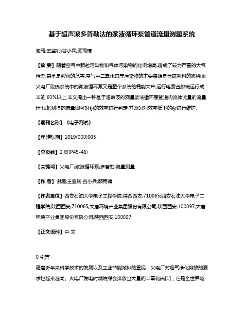 基于超声波多普勒法的浆液循环泵管道流量测量系统