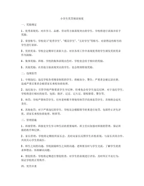 小学生奖罚规章制度