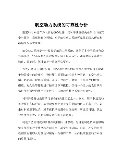 航空动力系统的可靠性分析
