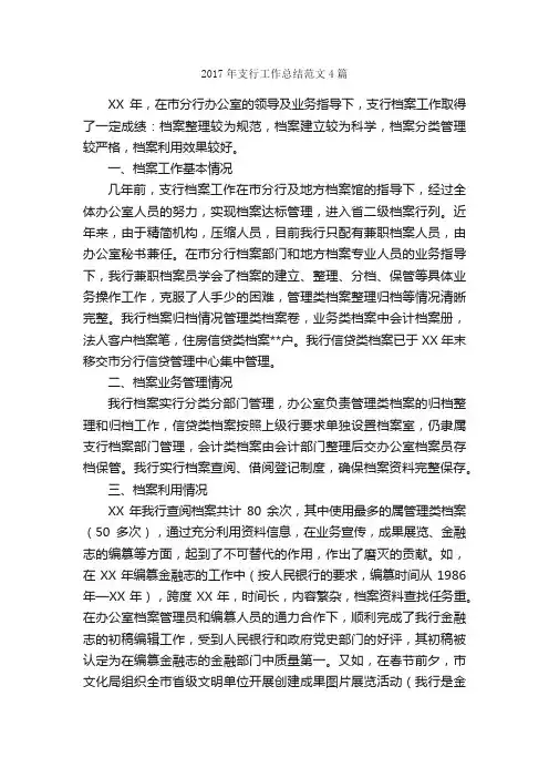 2017年支行工作总结范文4篇_工作总结范文_