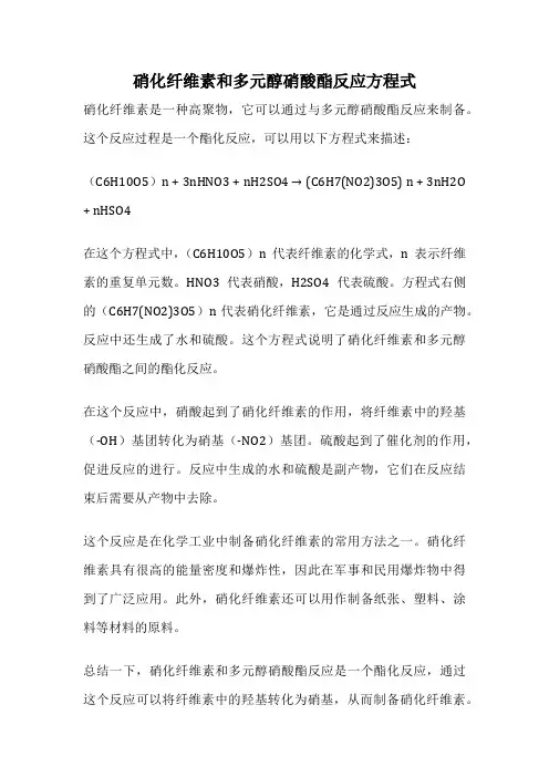 硝化纤维素和多元醇硝酸酯反应方程式