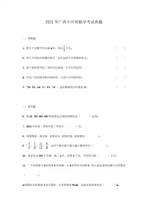 广西小升初数学考试真题