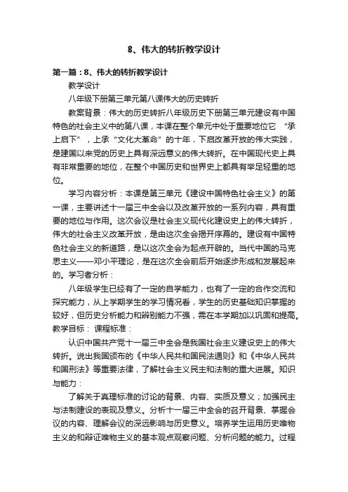 8、伟大的转折教学设计