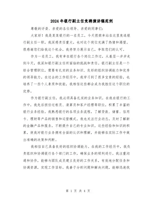 2024年银行副主任竞聘演讲稿范例(2篇)