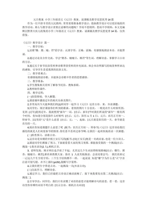元日教案 小学三年级语文《元日》教案、说课稿及教学反思优秀14篇