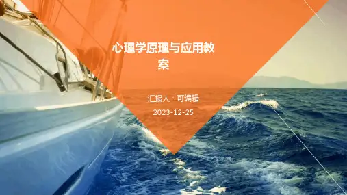 心理学原理与应用教案