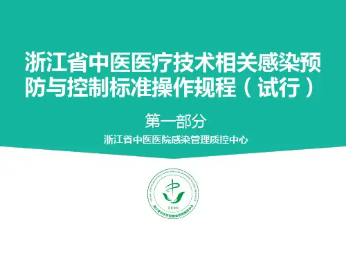 浙江省中医医疗技术相关感染预防与控制标准操作规程培训班课件