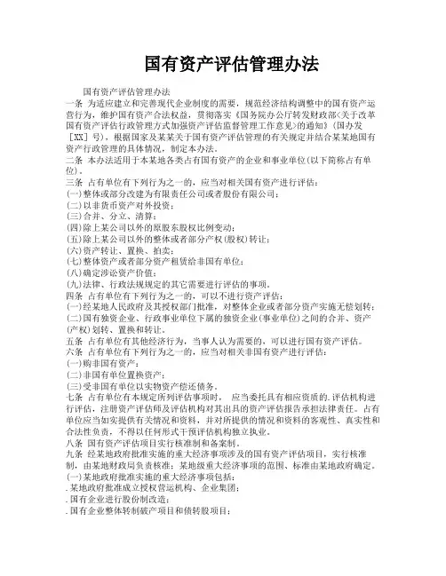 国有资产评估管理办法