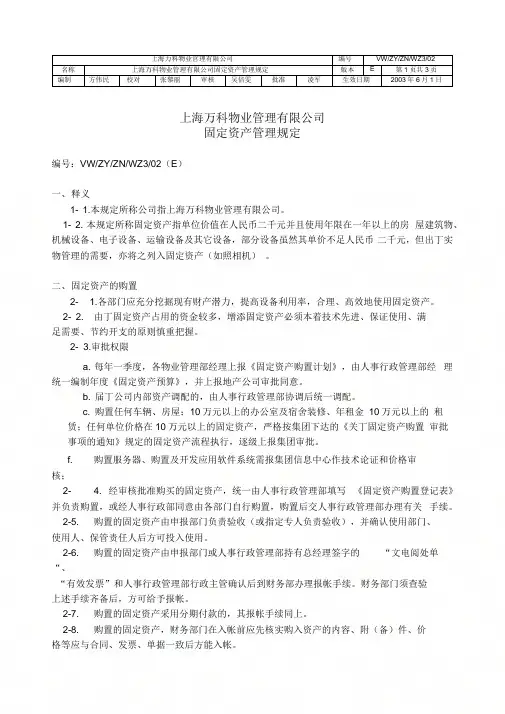 上海万科物业管理有限公司固定资产管理规定