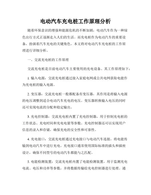电动汽车充电桩工作原理分析