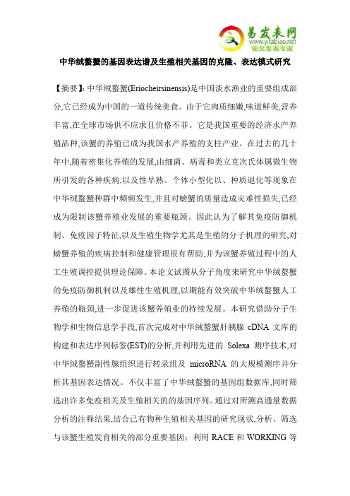 中华绒螯蟹的基因表达谱及生殖相关基因的克隆、表达模式研究