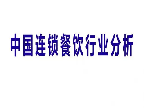 中国连锁餐饮行业分析