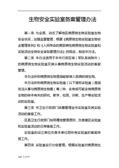 生物安全实验室备案管理办法