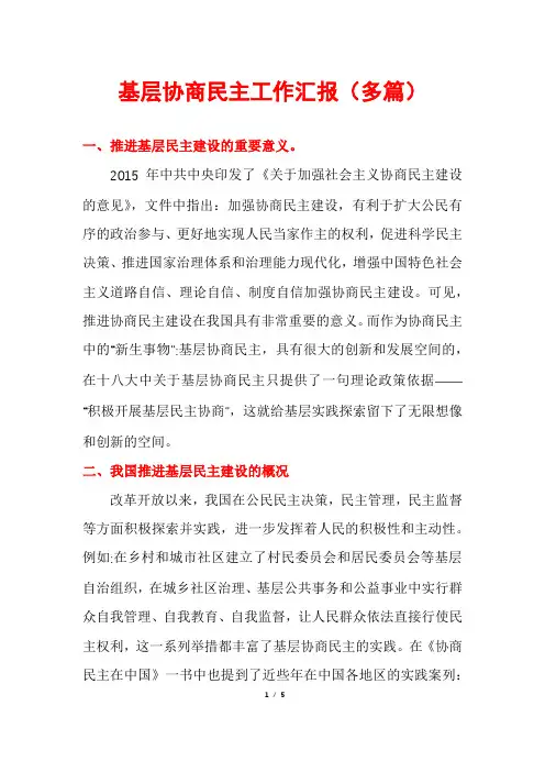 基层协商民主工作汇报(多篇)