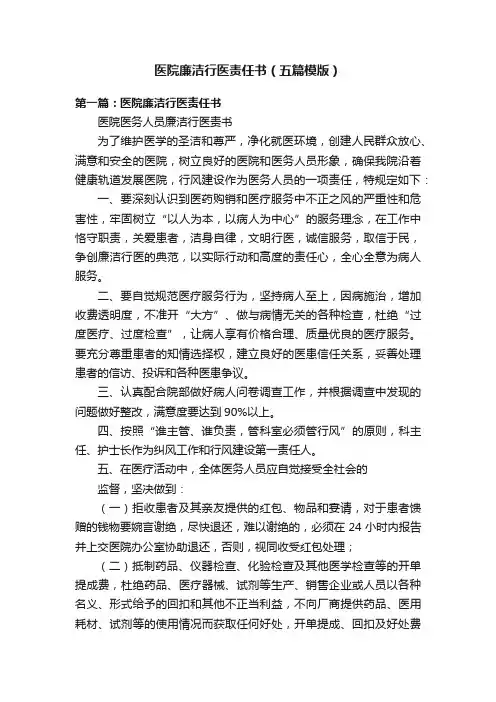 医院廉洁行医责任书（五篇模版）