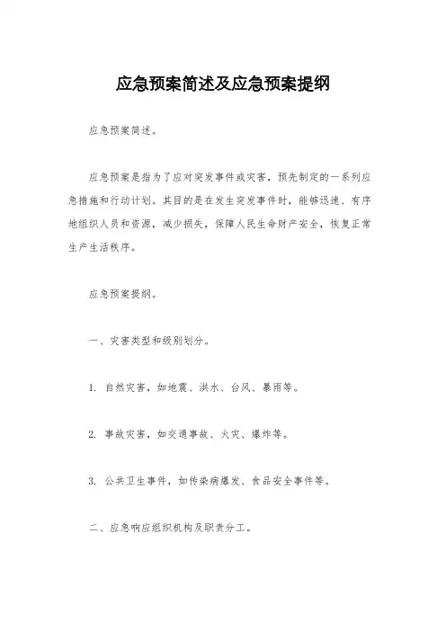 应急预案简述及应急预案提纲