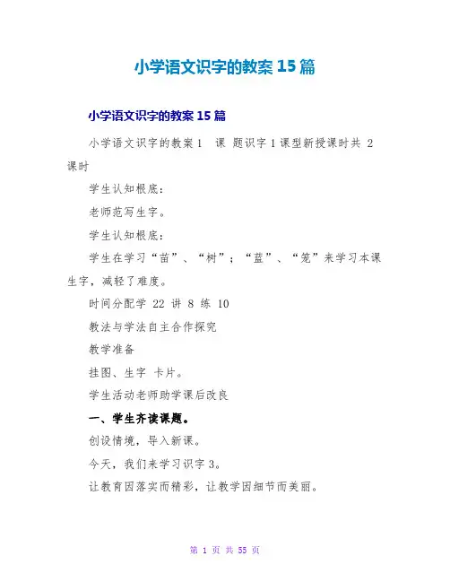 小学语文识字的教案15篇