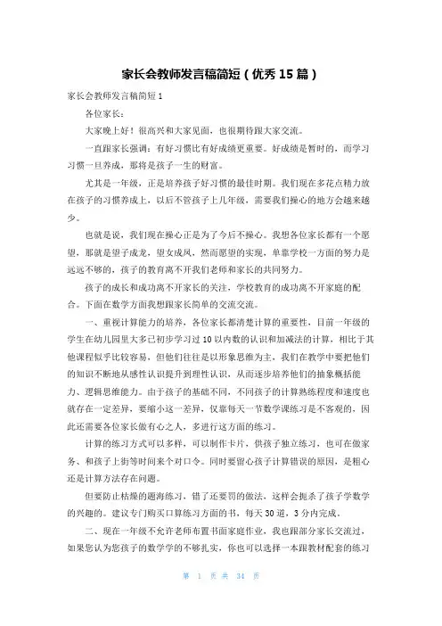 家长会教师发言稿简短(优秀15篇)