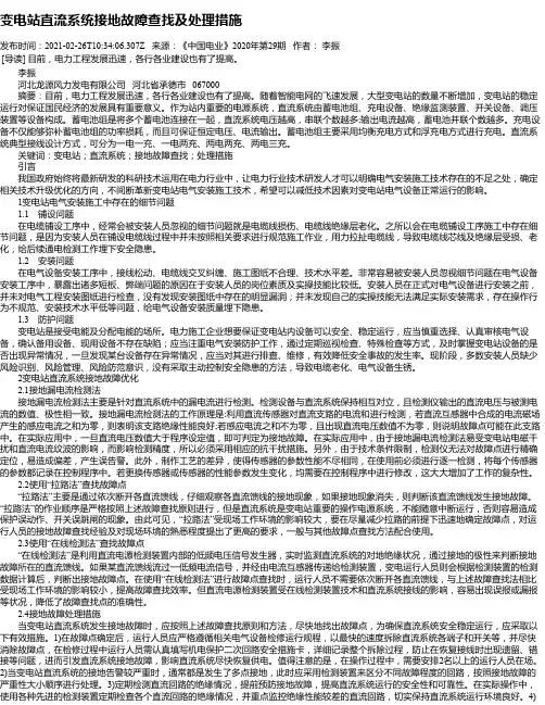 变电站直流系统接地故障查找及处理措施