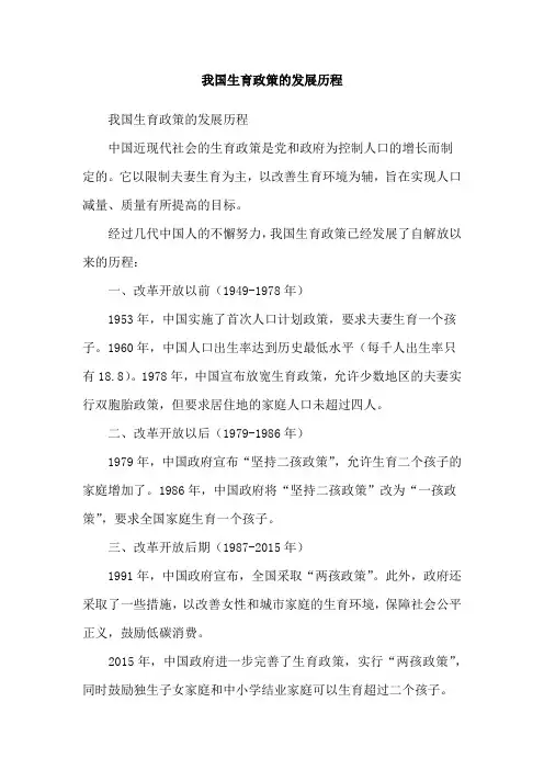 我国生育政策的发展历程