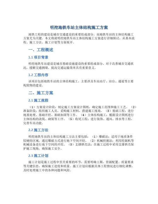 明挖地铁车站主体结构施工方案