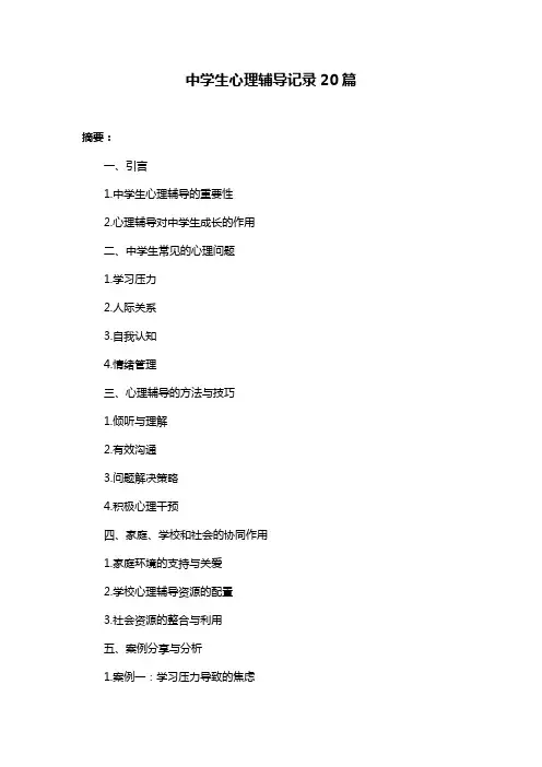 中学生心理辅导记录20篇