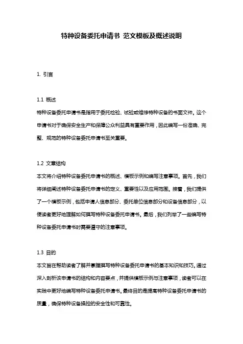 特种设备委托申请书_范文模板及概述说明