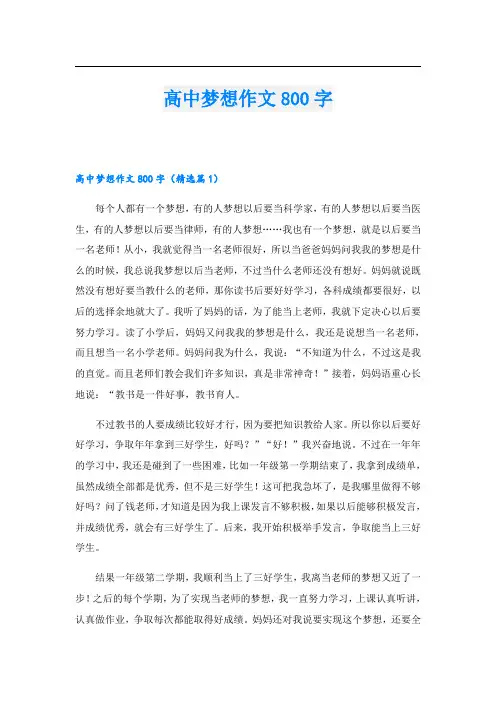 高中梦想作文800字