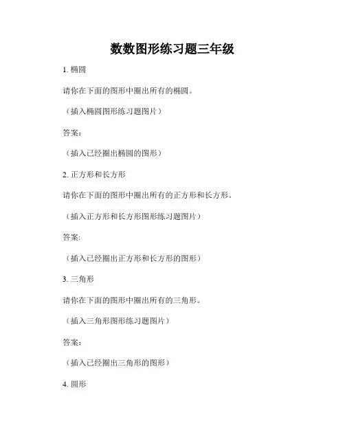 数数图形练习题三年级