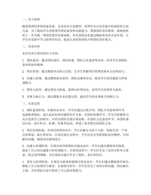 管理学拓展训练实训报告