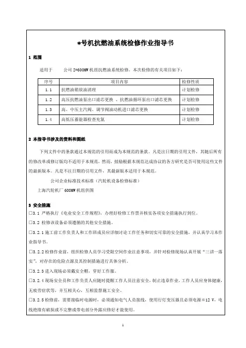 600MW汽轮机抗燃油系统检修作业指导书