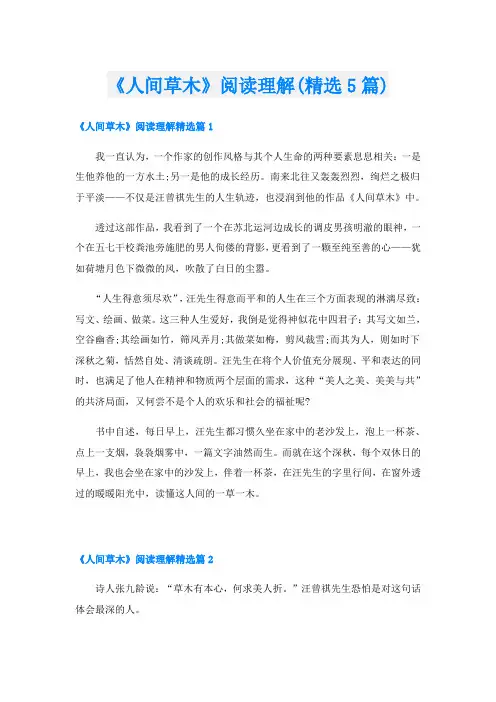《人间草木》阅读理解(精选5篇)