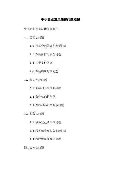 中小企业常见法律问题概述