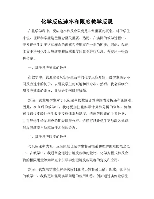 化学反应速率和限度教学反思