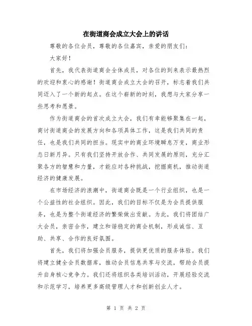 在街道商会成立大会上的讲话