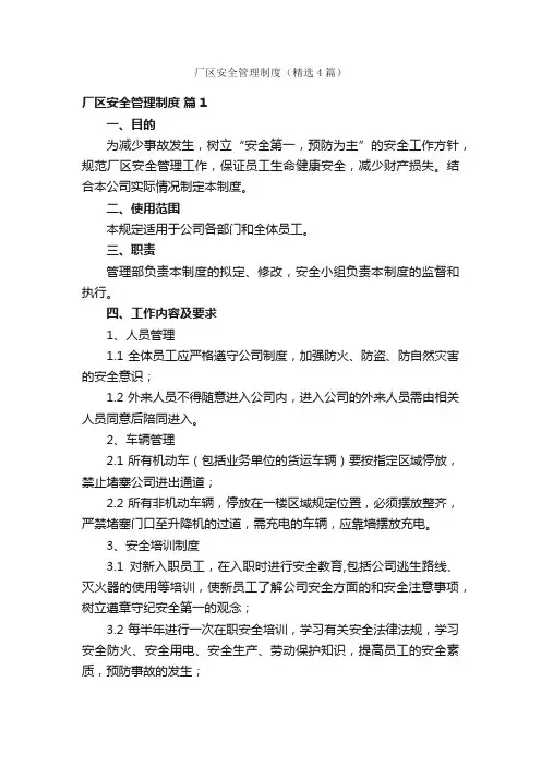 厂区安全管理制度（精选4篇）