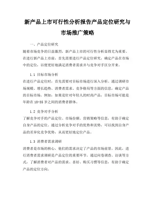 新产品上市可行性分析报告产品定位研究与市场推广策略