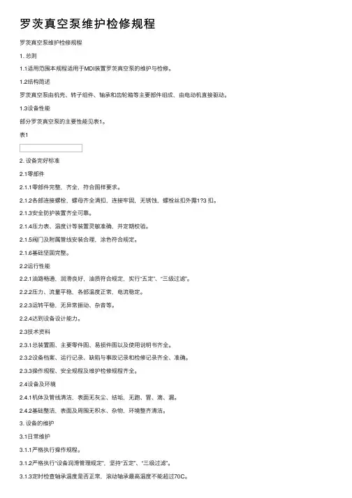 罗茨真空泵维护检修规程